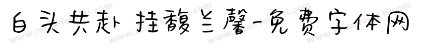 白头共赴 挂馥兰馨字体转换